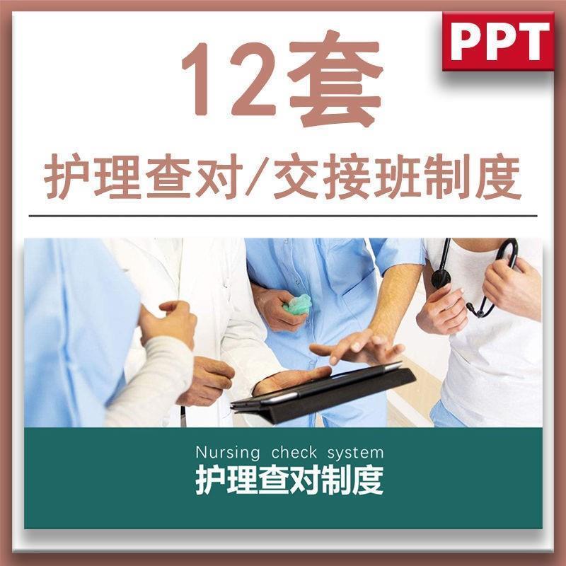 医疗护理查对护士交接班制度讲解培训十八项护理核心制度PPT课件