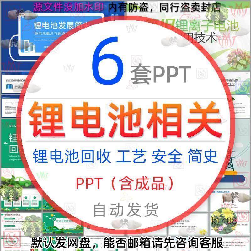 废旧锂离子电池回收利用技术PPT模板锂电池发展简史生产工艺流程1
