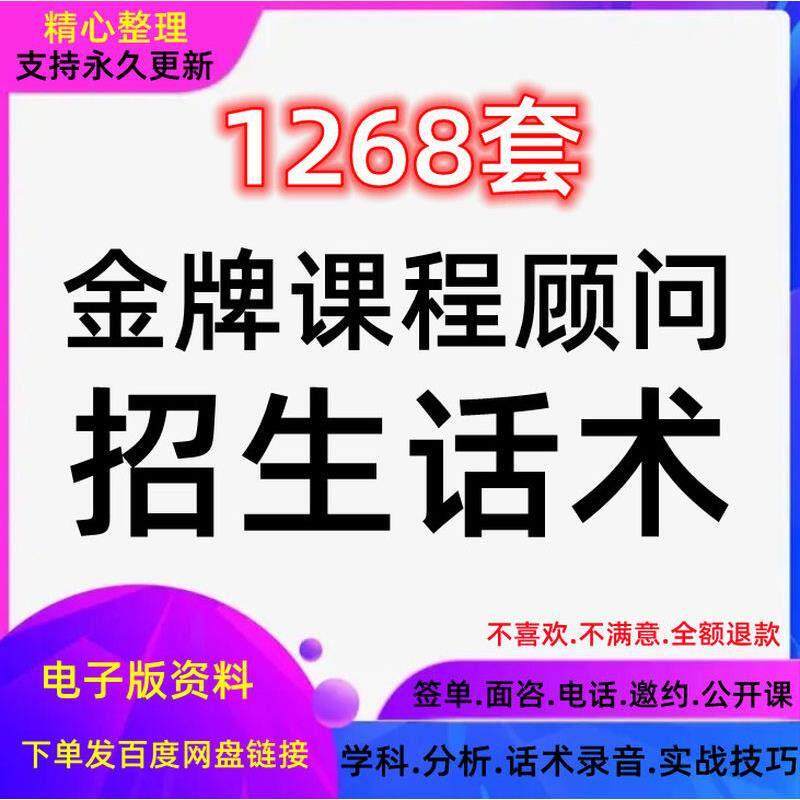 培训机构课程顾问销售话术招生教育咨询师技巧谈单签单邀约资料