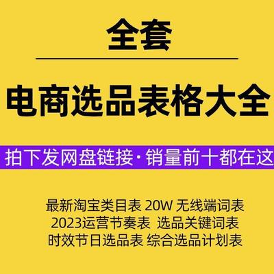 电商选品表节日关键词表新手开 店蓝海类目优选素材电商平台通用