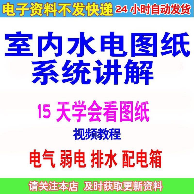 水电安装建筑工程系统识图施工工艺图纸讲解给排水强弱电视频教程