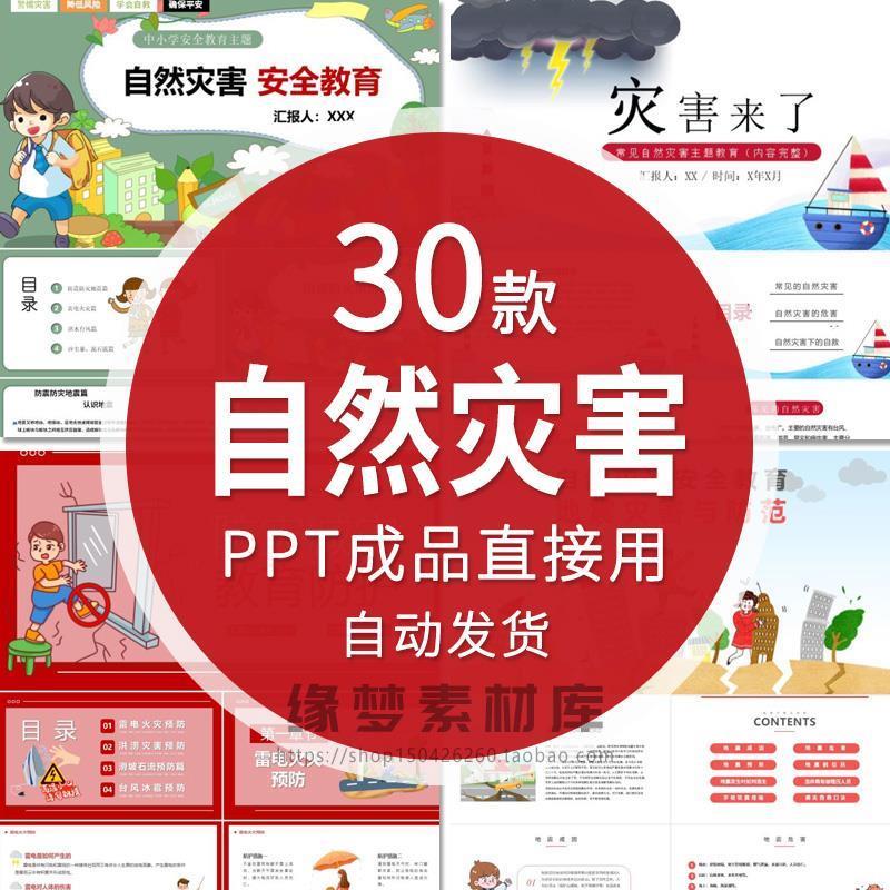 预防了解和应对自然灾害突发事件安全教育避灾自救科普PPT模板