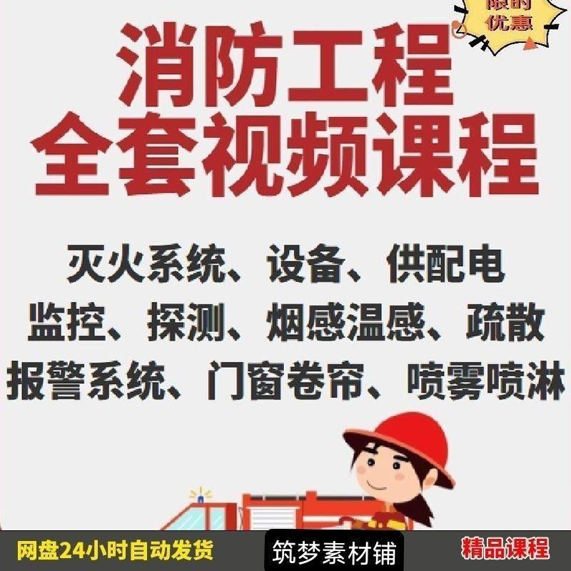 消防工程防火灭火系统设备报警防火门卷帘喷淋学习视频资料教程