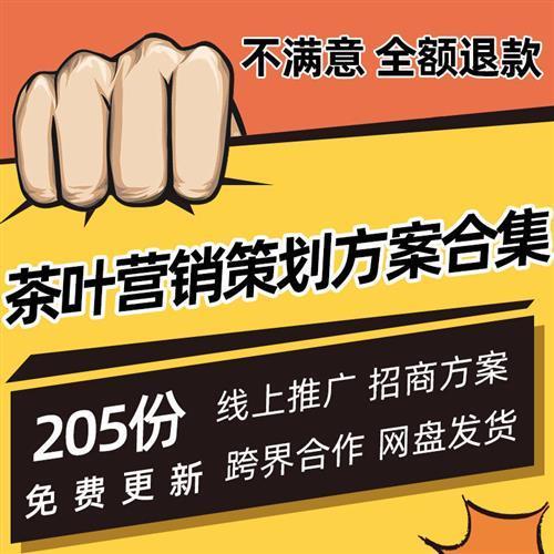 茶叶茶饮品牌营销策划方案企商业计划书招商PPT行业市场报告