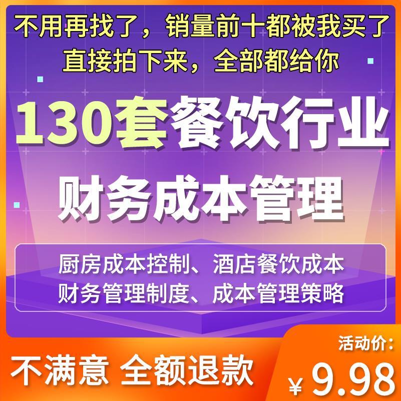 餐饮业成本控制财务管理制度餐厅成本分析核算方法会计务实资料