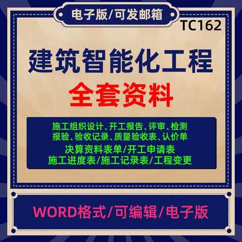 建筑智能化弱电工程施工竣工报验验收资料表格模版范例资料员全套