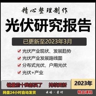光伏行业研究报告太阳能分布式户用整县光伏发电新能源风电资料