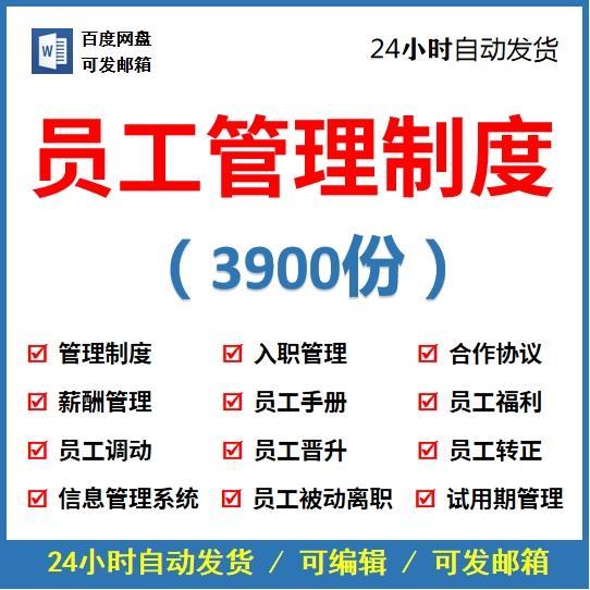 员工管理制度合同协议入职试用期薪酬表格调动离职转职方案文档资