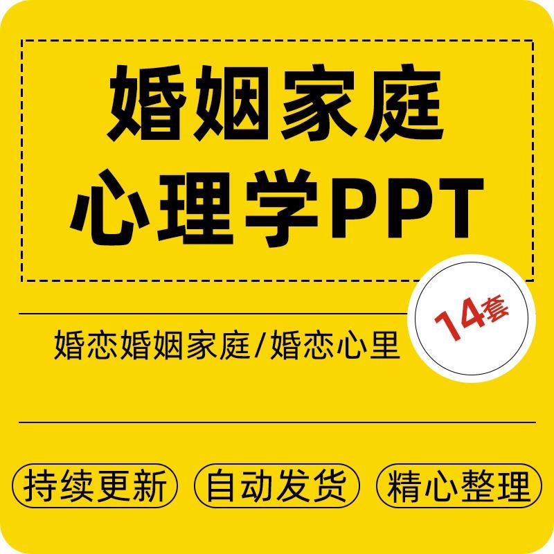 婚姻家庭心理学讲座课件PPT模板正确对待婚恋爱情处理婚姻矛盾wps