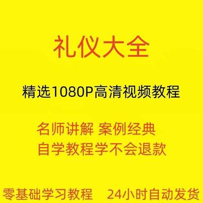 礼仪大全视频教程教学培训课程在线自学公关零基础入门到精通教程