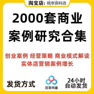 2000套经典 案例合集商业创业商业分析方法论资料包 商业模式