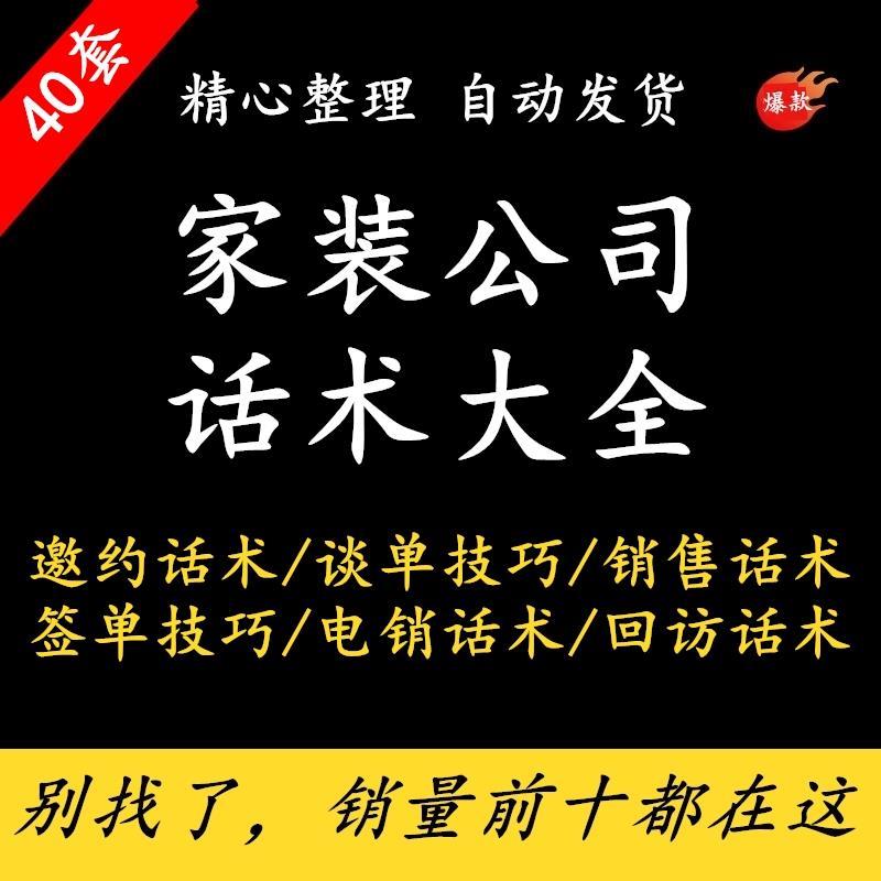 装修公司销售话术装潢装饰家装设计师业务员电话邀约成交谈单技巧