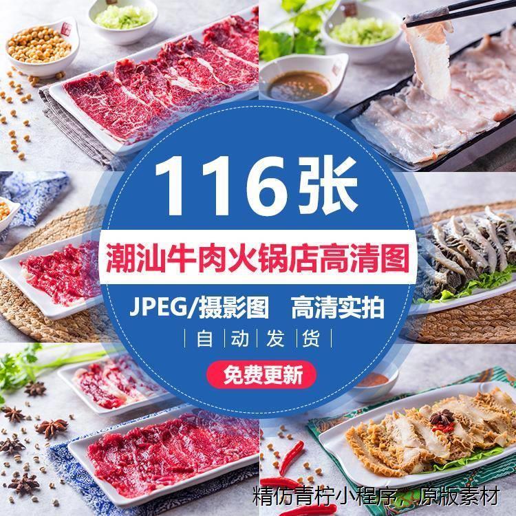 潮汕牛肉火锅店各种生牛肉高清菜品美团外卖菜品菜单设计图片素材