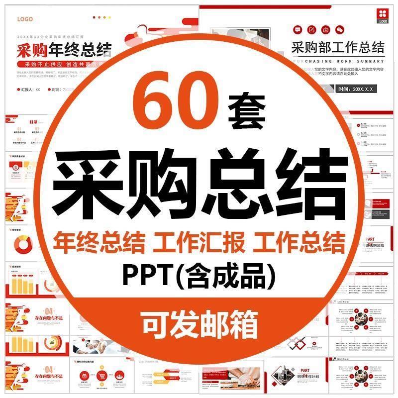 采购部年终工作总结ppt模板采购人员年度年中工作汇报报告述职ppt