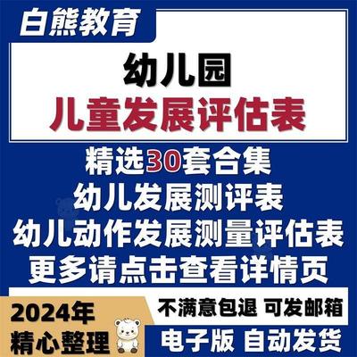 幼儿园儿童发展评估表大中小班幼儿发育水平评估指标测评表格模板