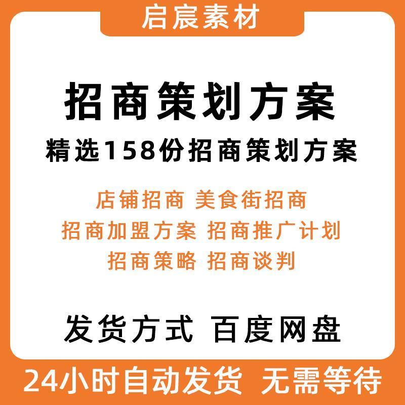 招商活动策划方案案例计划书房地产商业广场商铺展会招商加盟推广