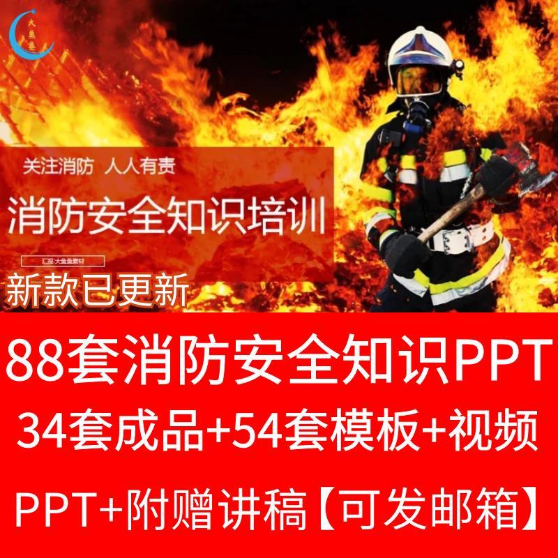 消防安全知识讲座培训ppt课件模板宣传火灾事故警示课件案例ppt