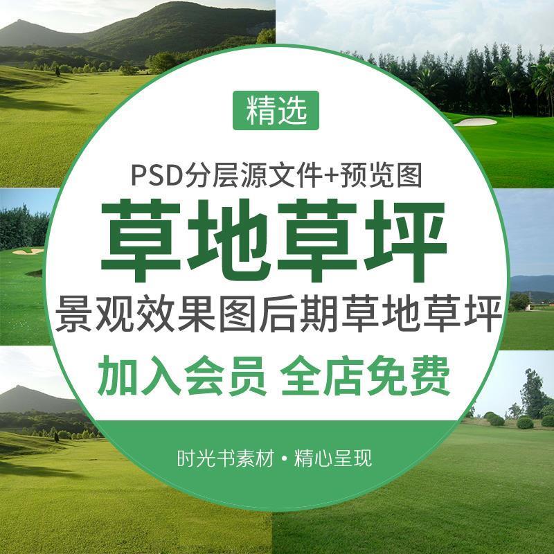 景观图后期草地草坪psd分层图层素材高清草地后期设计素材