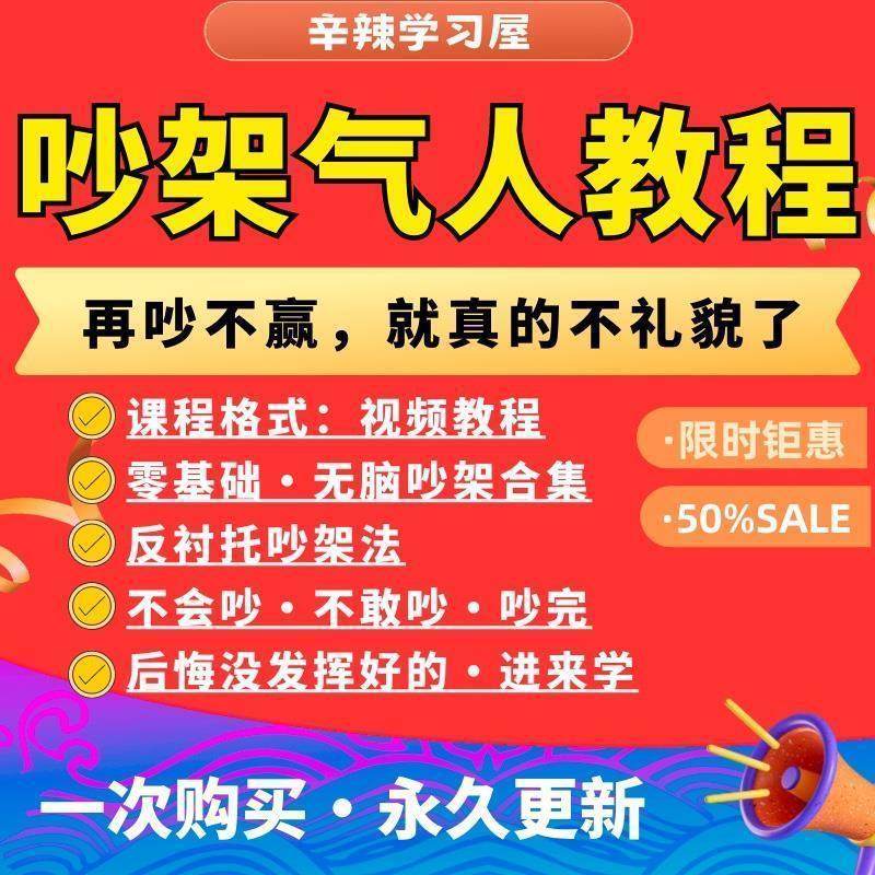 吵架指南影片教程全套从小白入门到精通技巧培训学习线 线上课程