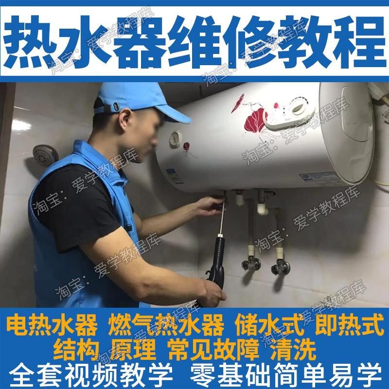 热水器维修技术视频教程电燃气热水器温控器结构工作原理打不着火
