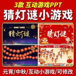 元宵节猜灯谜小游戏中秋节趣味猜字谜节日活动互动游戏PPT打字谜