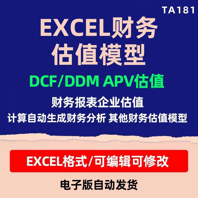 EXCEL财务估值模型建模投行Dcf估值企业公司股票杜邦分析财务估值