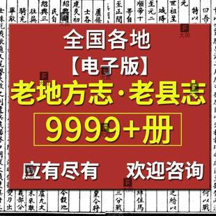 地方志全国旧县志古方志省志市志府志州志老方志高清电子版素材