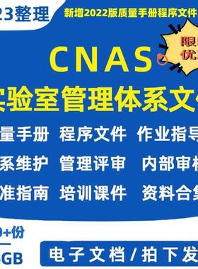 CNAS实验室管理体系质量手册程序文件作业指导书管评培训资料合集