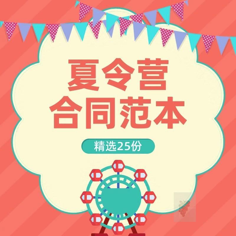 夏令营合同书范本夏令营入营活动合伙合作协议家长安全责任书模板