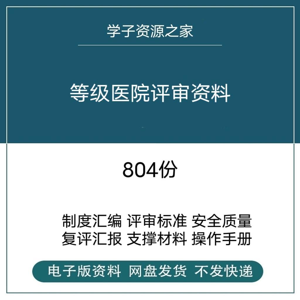 等级医院评审资料全国三甲三乙细则解读临床科室文件盒标签模板