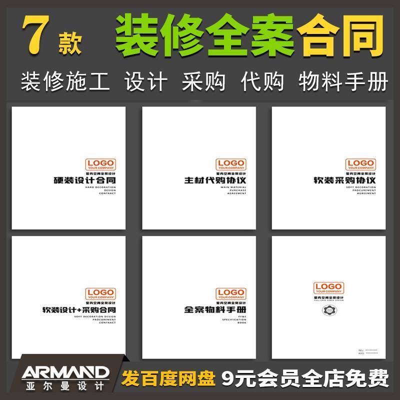 室内装修设计施工全案委托合同模板 主材料软装代购协议物料手册