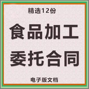 食品委托生产协议书代加工贴牌合同版可编辑电子版范本模板