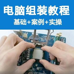 电脑组装视频教程 配件自选DIY教学台式主机配置单咨询不如自学