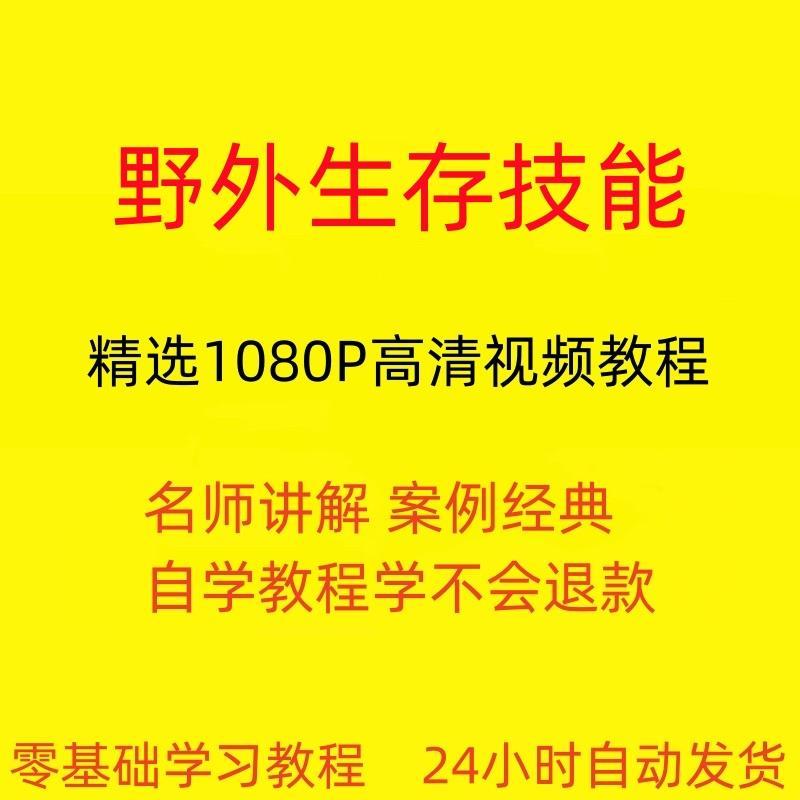 野外生存技能视频教程全套从入门到精通技巧培训学习在线课程