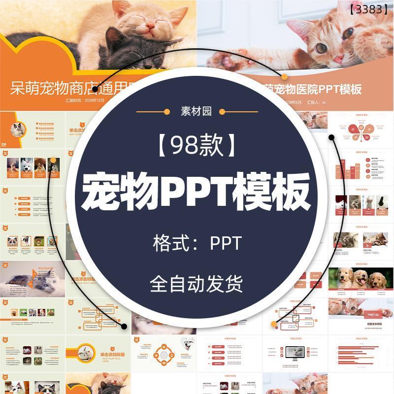 宠物PPT模板猫咪狗粮犬类动物卡通手绘可爱萌宠物店主题动态素材