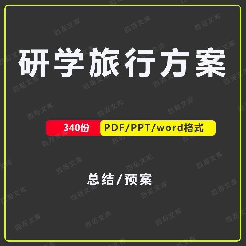 中小学研学旅行手册电子版方案计划总结活动安全预案课程设计素材