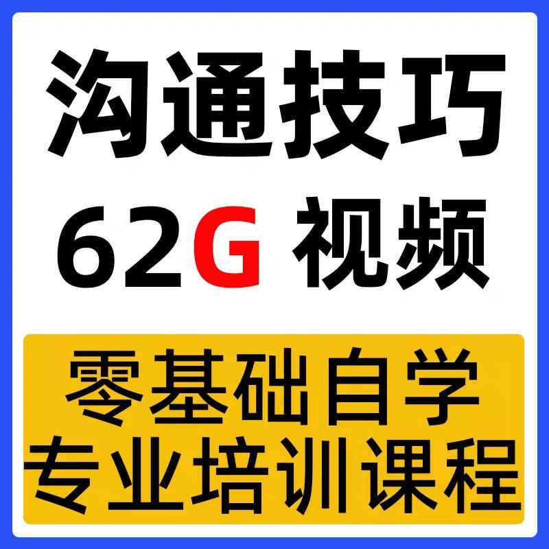 沟通技巧视频教程入门到精通，学会说话和陌生人社交教学训练课程