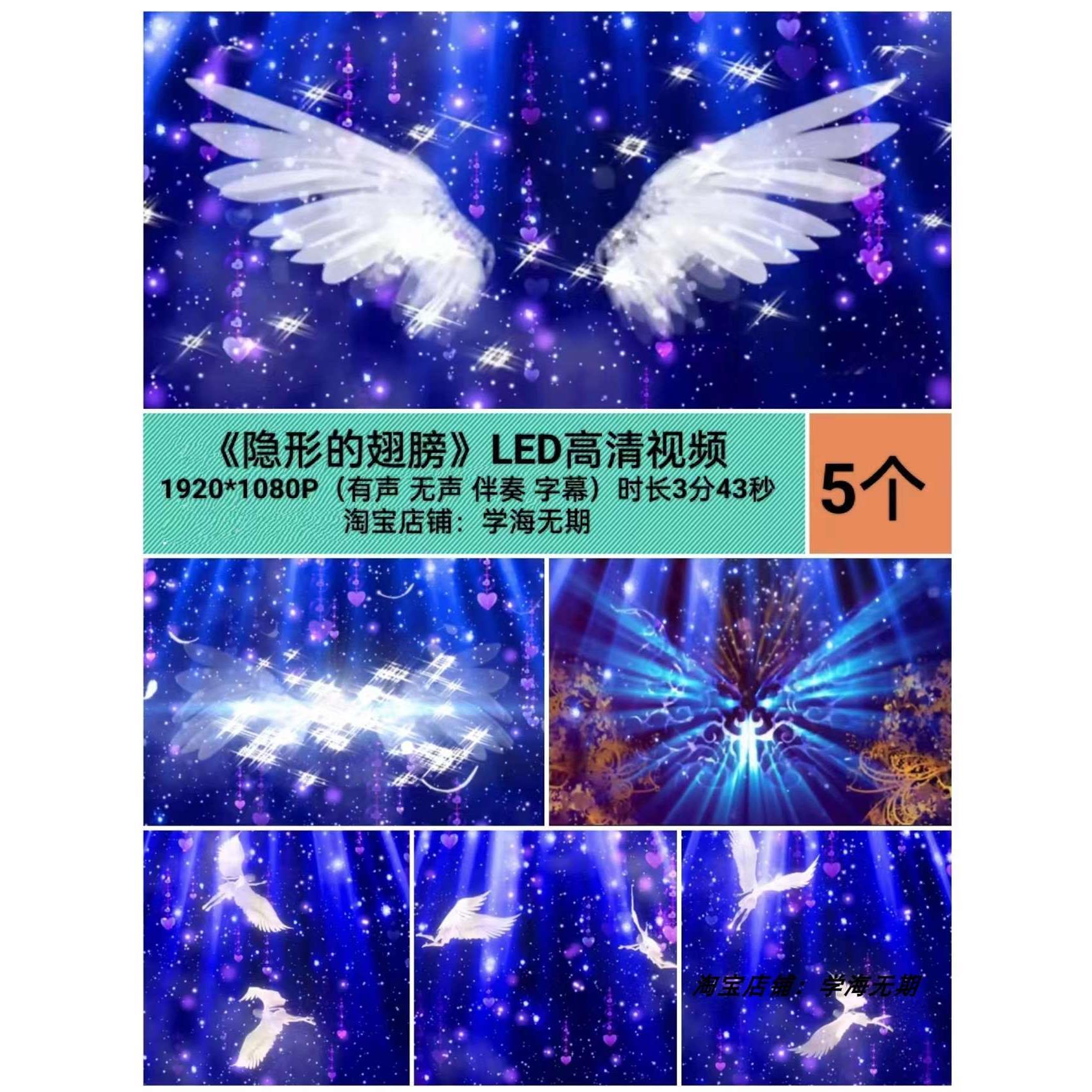 隐形的翅膀 张韶涵伴奏配乐 LED大屏幕晚会表演舞台背景视频素材