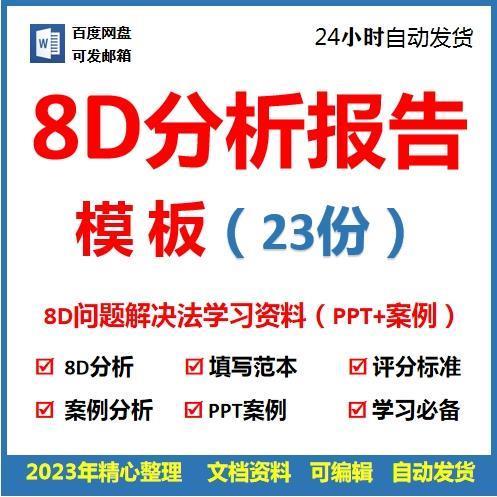 8D报告模板工具生产质量技术分析案例品质管理问题改善PPT培训