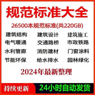 建筑设计图集规范电子版全套国标省标水利园林消防给排水电气暖通