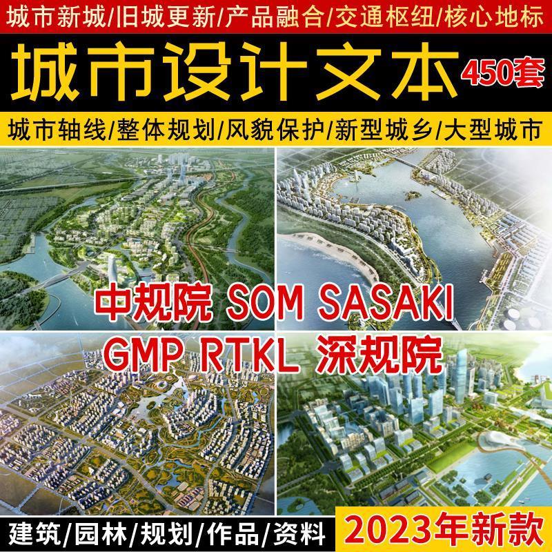 2023国内外城市设计控规划方案SOM文本SASAKI汇报PPT深规院AECOM