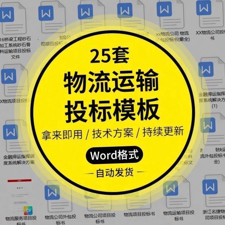 物流运输投标书方案物流公司货物运输设备物品投标书word范本模板