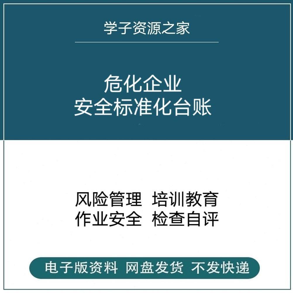 危化企业安全标准化台账危险化学品化工三级管理制度消防档案模板