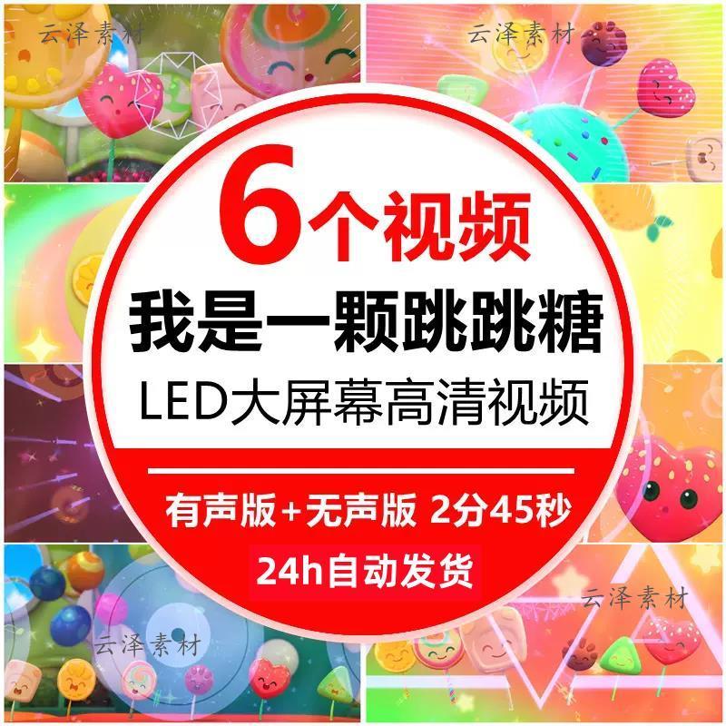 我是一颗跳跳糖歌曲 儿童舞蹈舞台表演晚会年会LED大屏幕背景视频