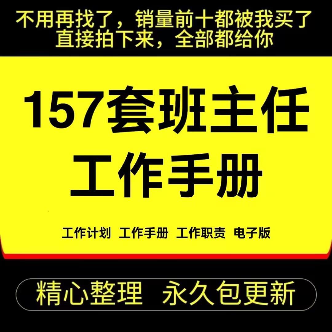 班主任工作手册电子版小学中学教师岗位职责工作总结计划资料模板