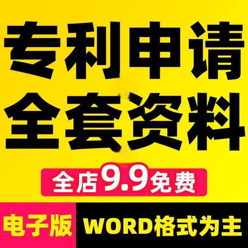 实用新型外观发明专利知识产权申请书撰写模板交底说明书范文文件