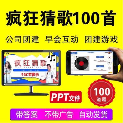 听歌猜歌猜歌名猜歌手办公室公司早会小游戏晨会年会团建互动ppt