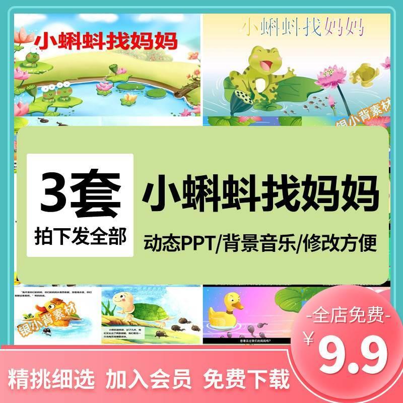 小蝌蚪找妈妈绘本故事PPT幼儿园儿童小学成品课前三分钟演讲故事
