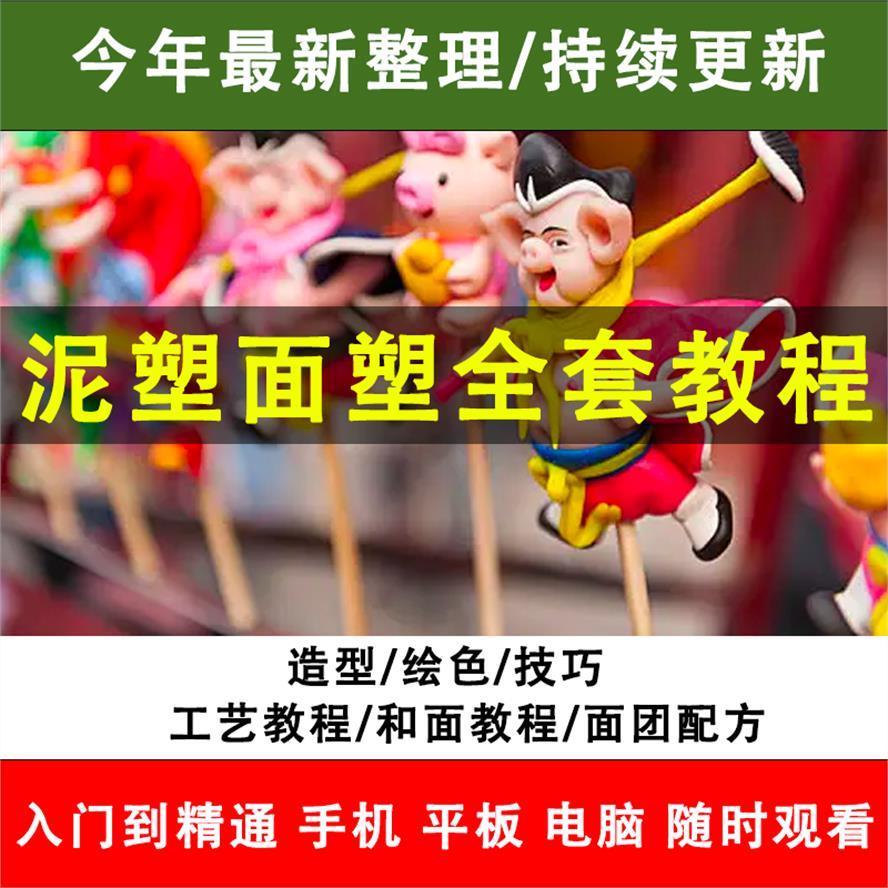 泥塑面塑捏面人软陶影片教程教学培训课程线上自学零基础入门精通