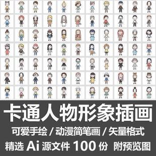 手帳貼紙裝 飾圖案Ai素材 可愛手繪動漫簡筆畫Q版 卡通人物形象插畫